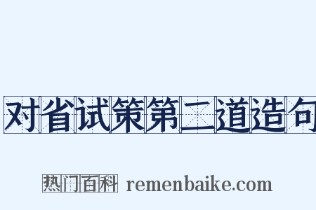 对省试策第二道造句是什么意思的图片